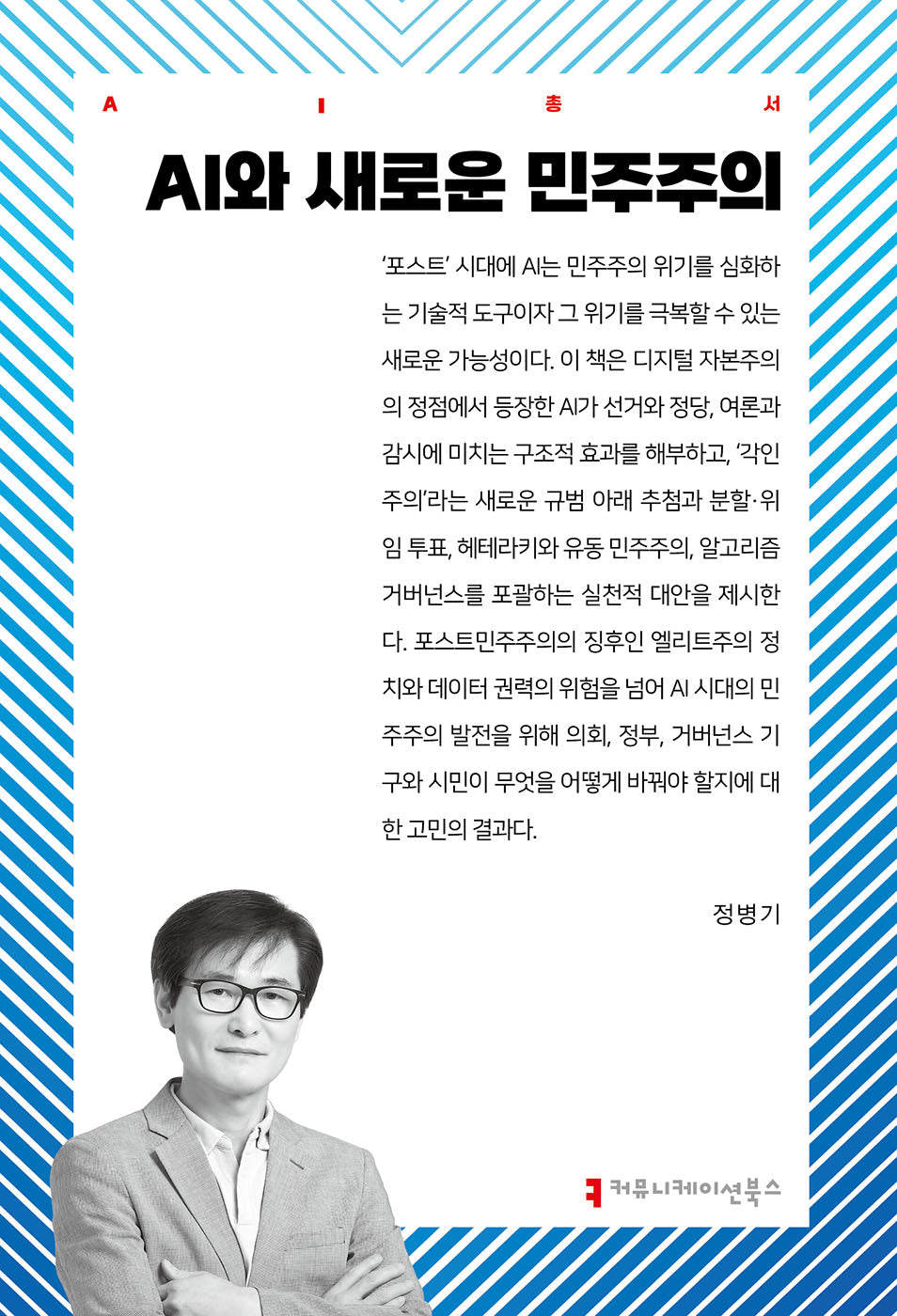 AI와 새로운 민주주의(AI총서)