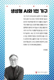 생성형 AI와 1인 가구(AI총서)