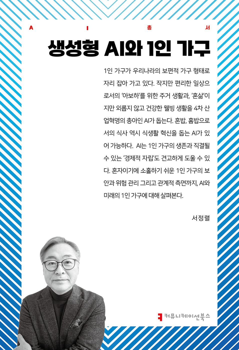 생성형 AI와 1인 가구(AI총서)
