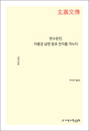 현수문전, 자룡검 날랜 칼로 천자를 겨누다
