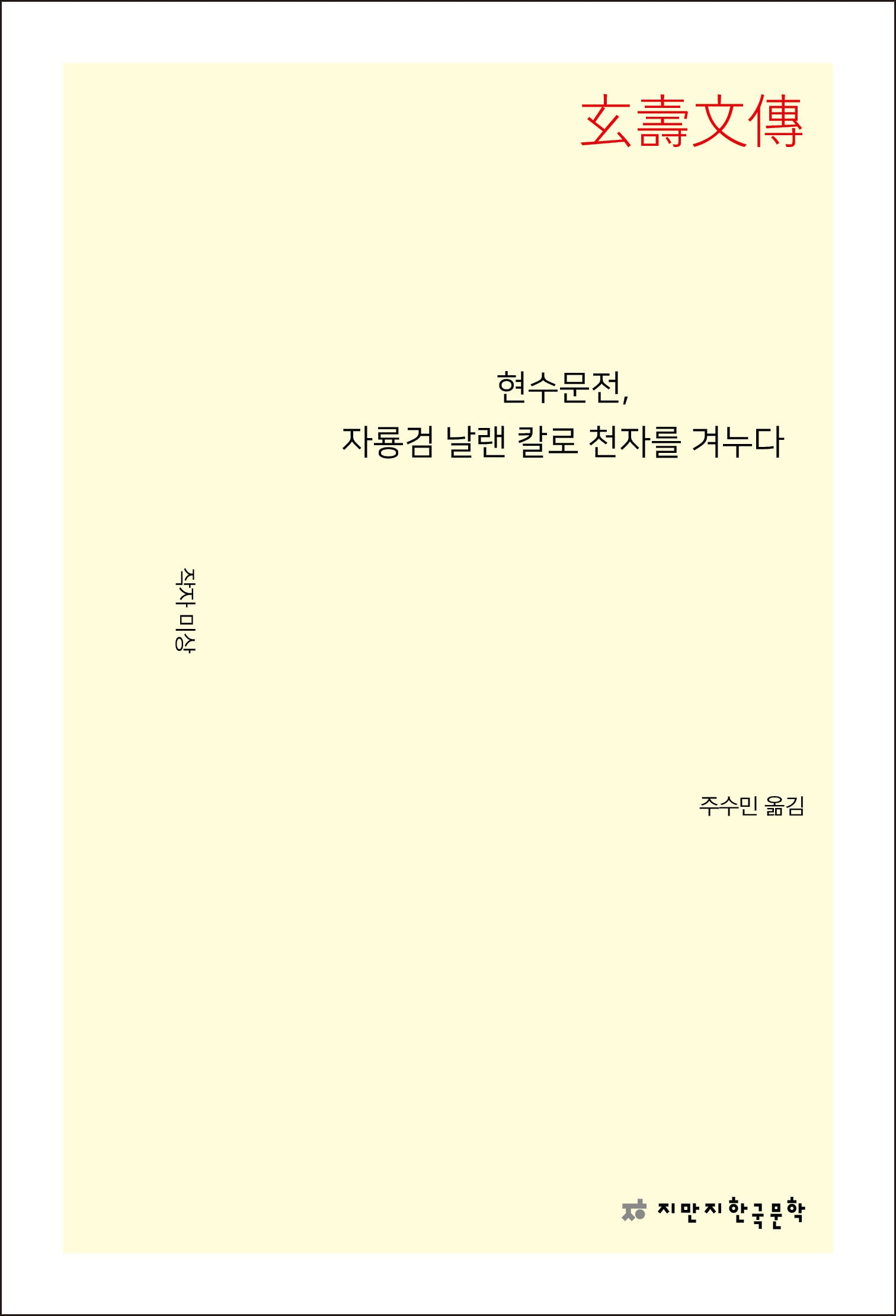 현수문전, 자룡검 날랜 칼로 천자를 겨누다