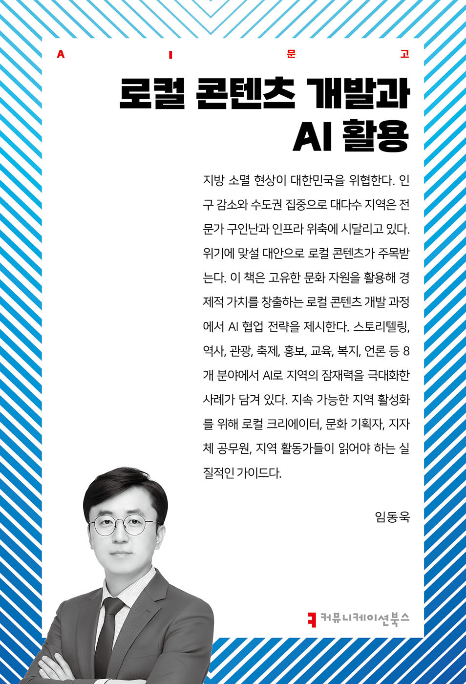 로컬 콘텐츠 개발과 AI 활용(AI문고)
