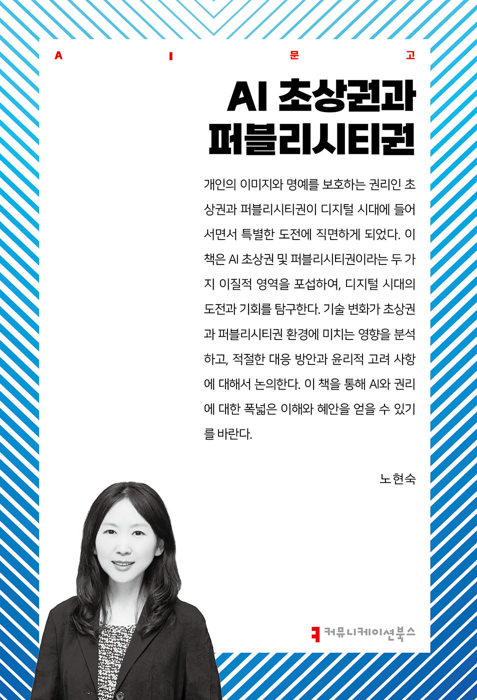 AI 초상권과 퍼블리시티권(AI문고)