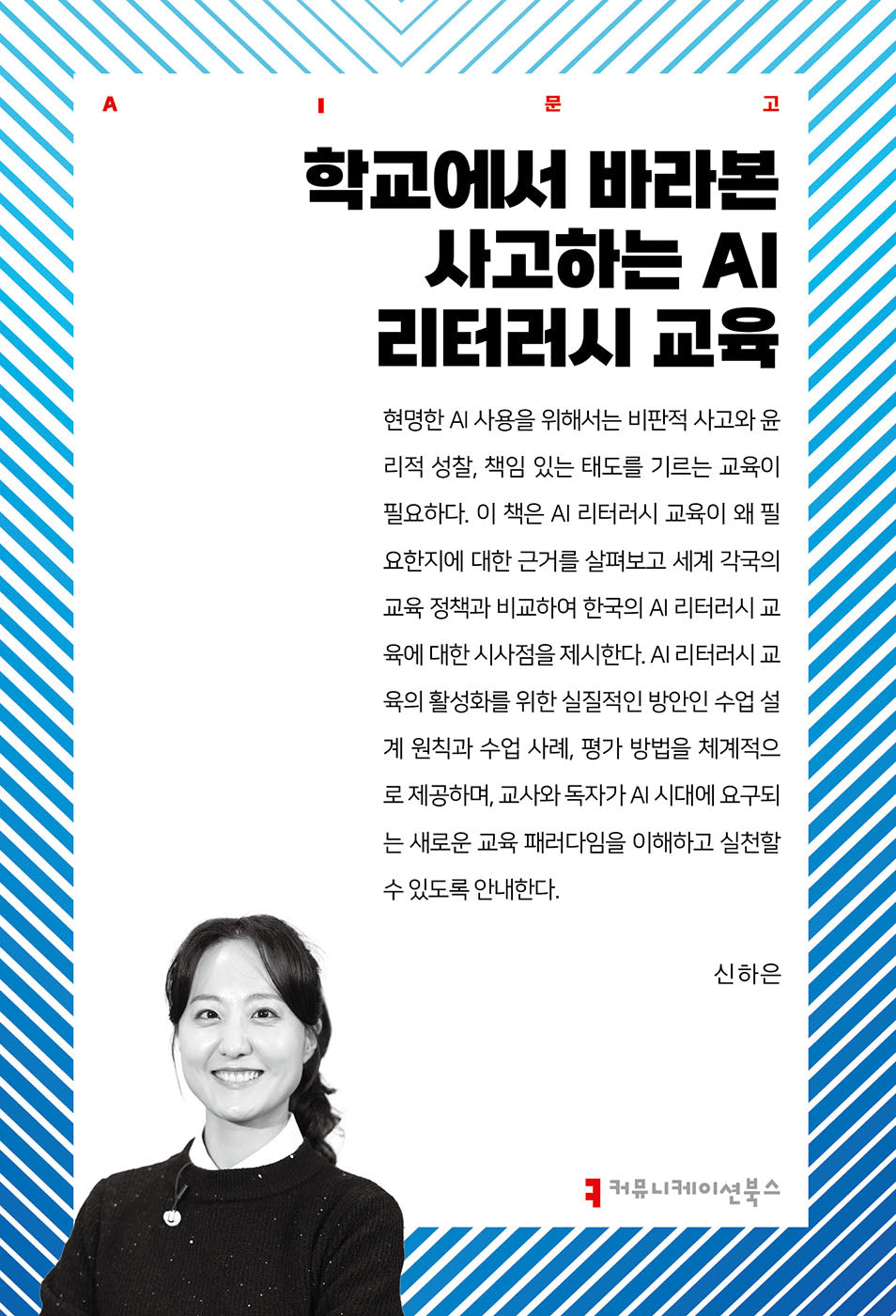 학교에서 바라본 사고하는 AI 리터러시 교육(AI총서)