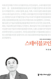 스테이블코인(커뮤니케이션이해총서)