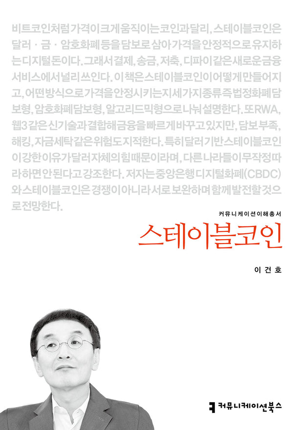 스테이블코인(커뮤니케이션이해총서)