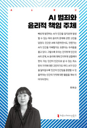 AI 범죄와 윤리적 책임 주체(AI문고)