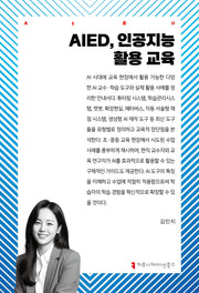 AIED, 인공지능 활용 교육(AI총서)