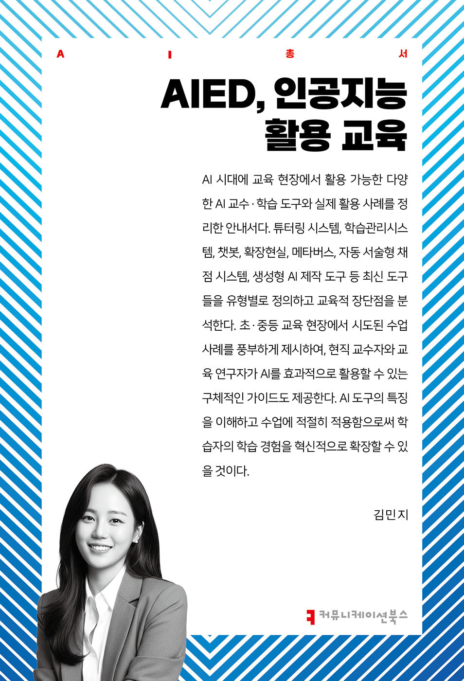 AIED, 인공지능 활용 교육(AI총서)