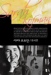 사라 코프만(컴북스이론총서)
