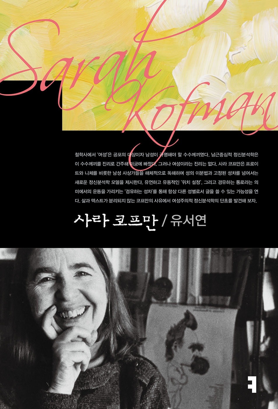 사라 코프만(컴북스이론총서)