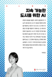 지속 가능한 도시를 위한 AI(AI문고)