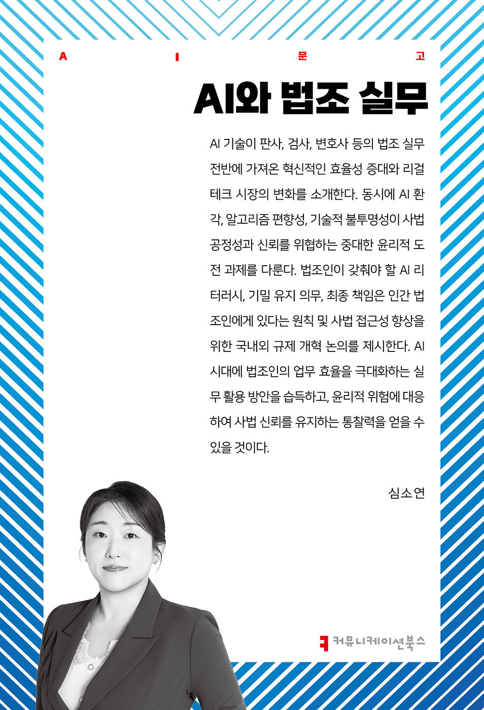 AI와 법조 실무(AI문고)