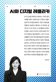 AI와 디지털 레플리카(AI문고)