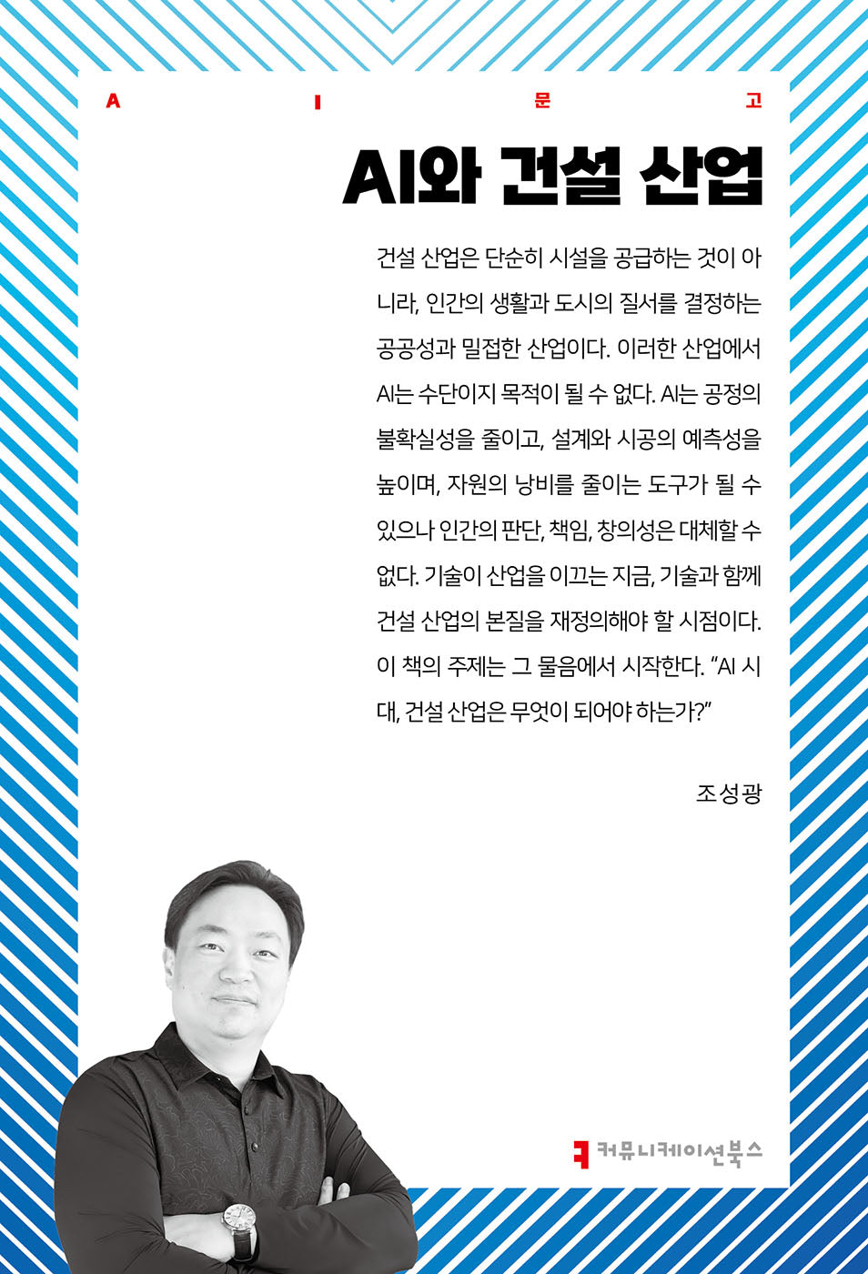 AI와 건설 산업(AI총서)
