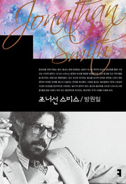 조너선 스미스(컴북스이론총서)
