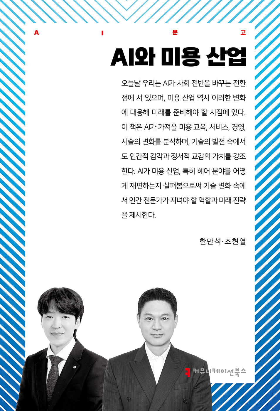 AI와 미용 산업(AI총서)
