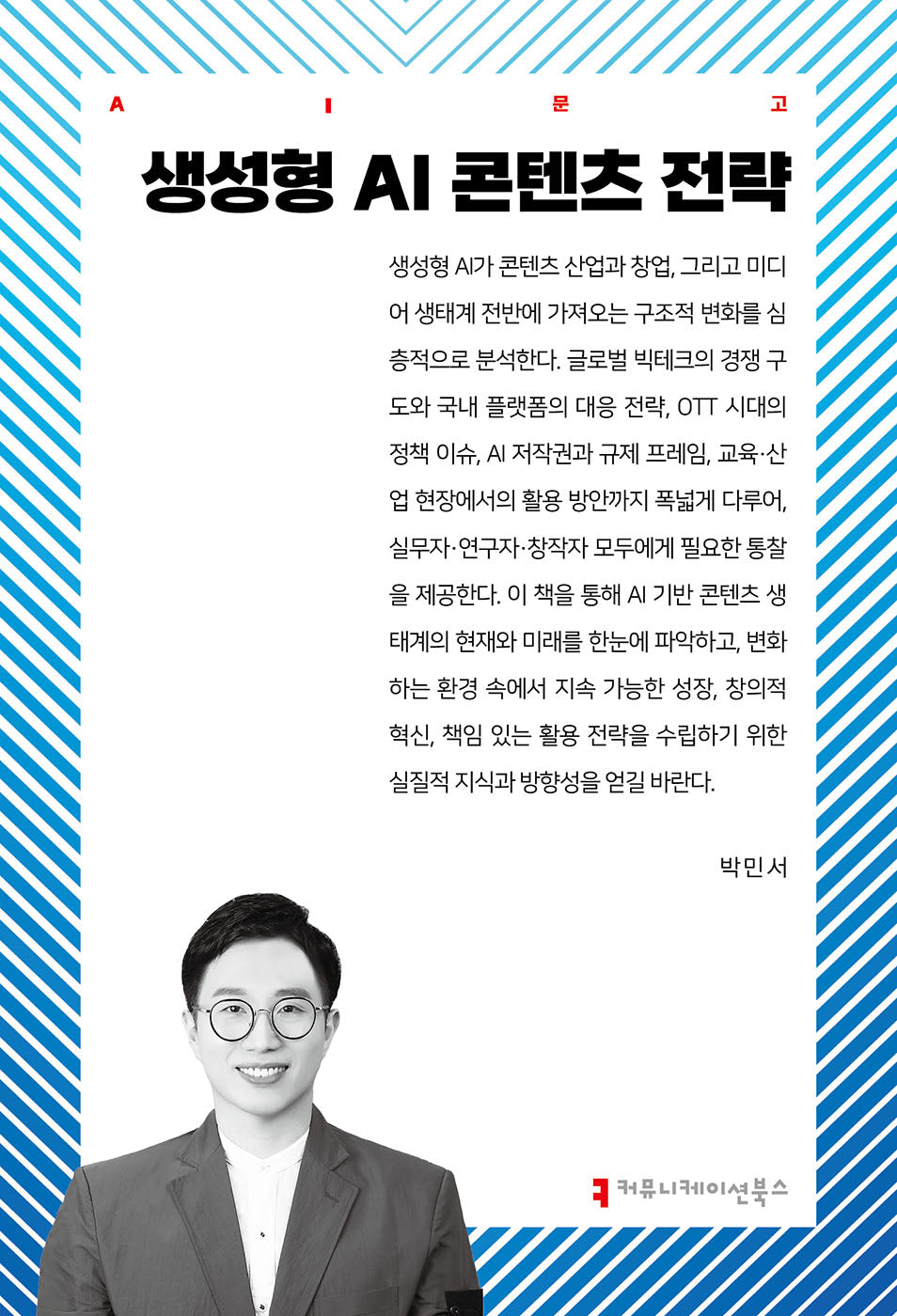 생성형 AI 콘텐츠 전략(AI문고)