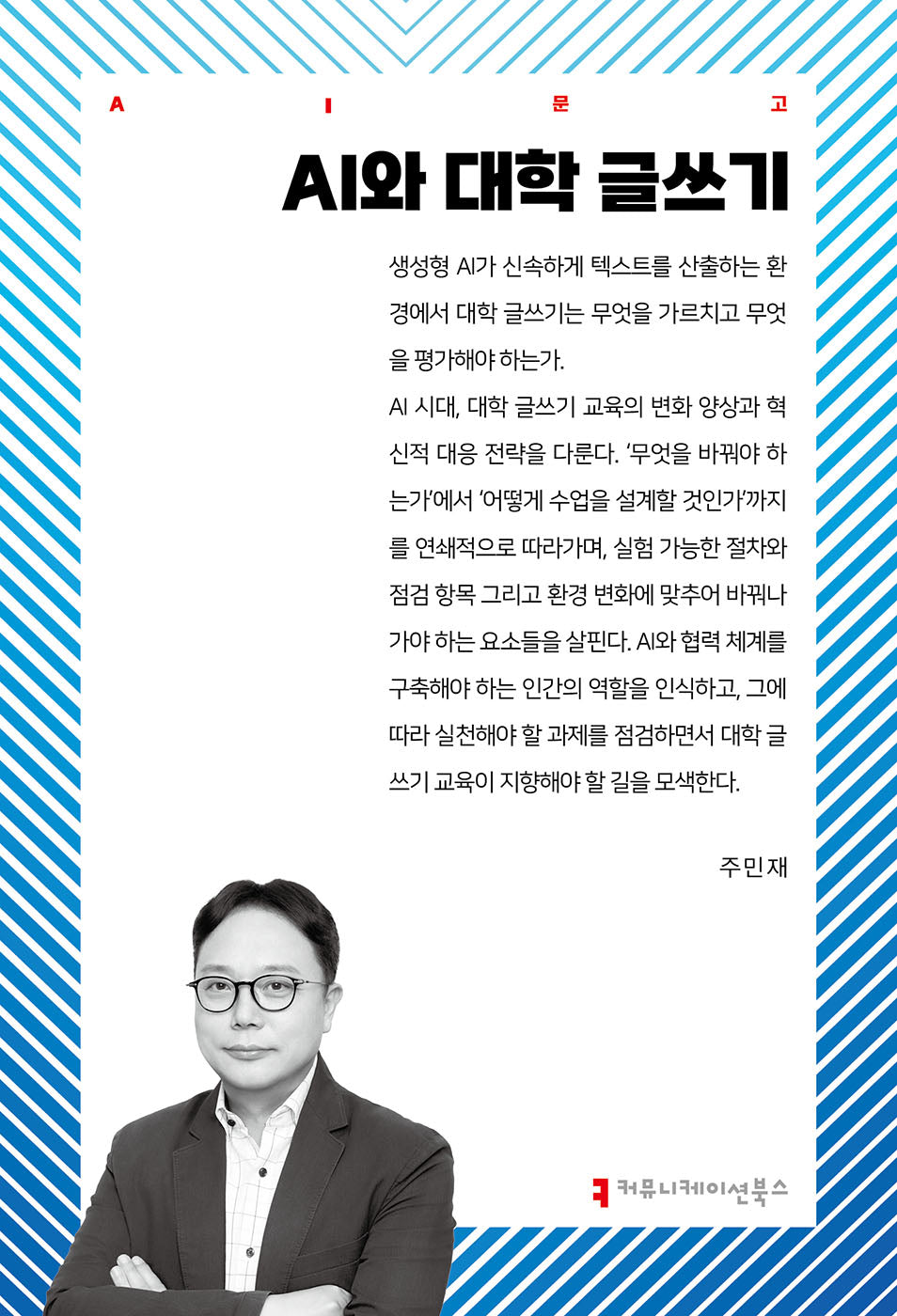 AI와 대학 글쓰기(AI문고)