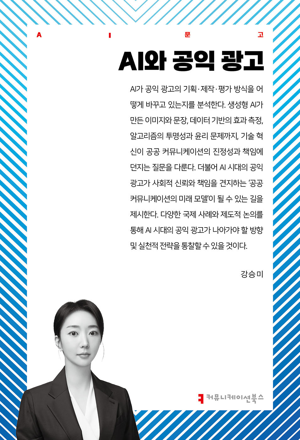 AI와 공익 광고(AI문고)