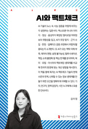 AI와 팩트체크(AI문고)
