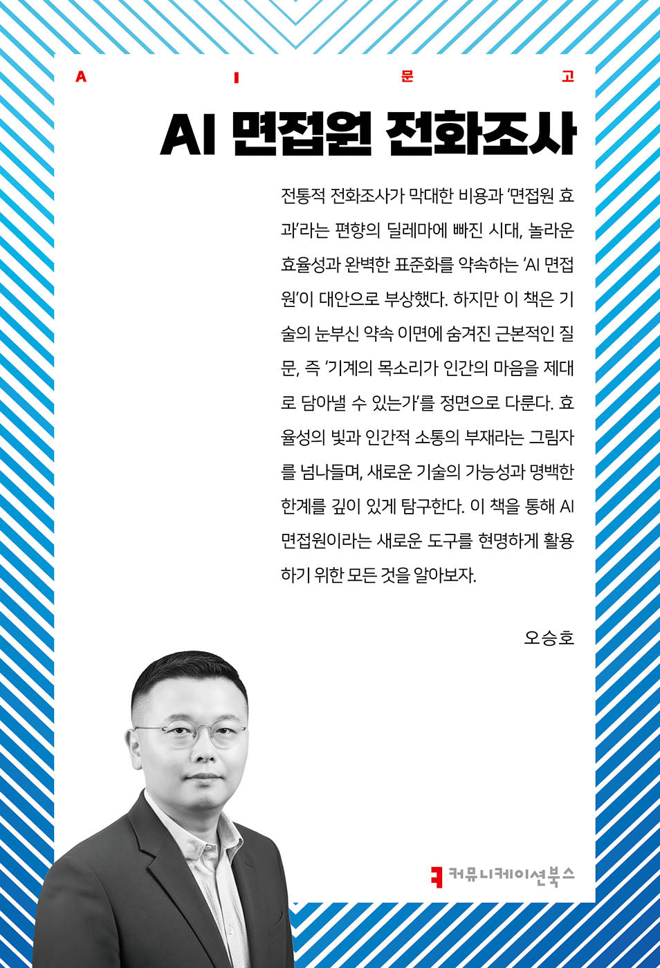 AI 면접원 전화조사(AI문고)
