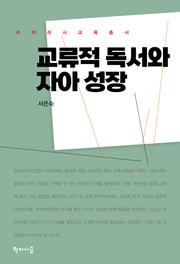 교류적 독서와 자아 성장(리터러시교육총서)