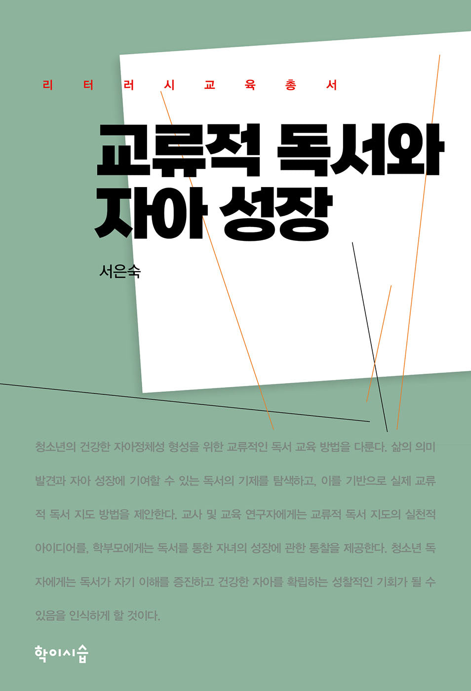 교류적 독서와 자아 성장(리터러시교육총서)