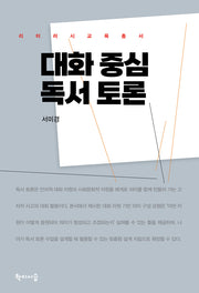 대화 중심 독서 토론(리터러시교육총서)(리터러시교육총서)