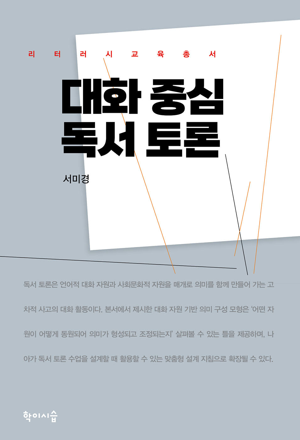 대화 중심 독서 토론(리터러시교육총서)(리터러시교육총서)