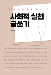 사회적 실천 글쓰기(리터러시교육총서)