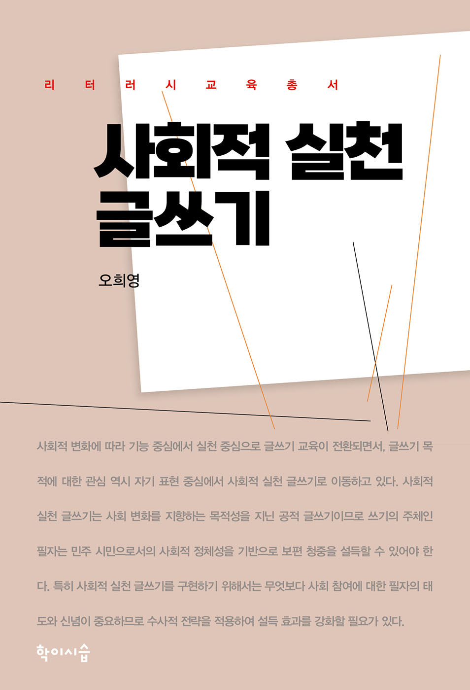 사회적 실천 글쓰기(리터러시교육총서)
