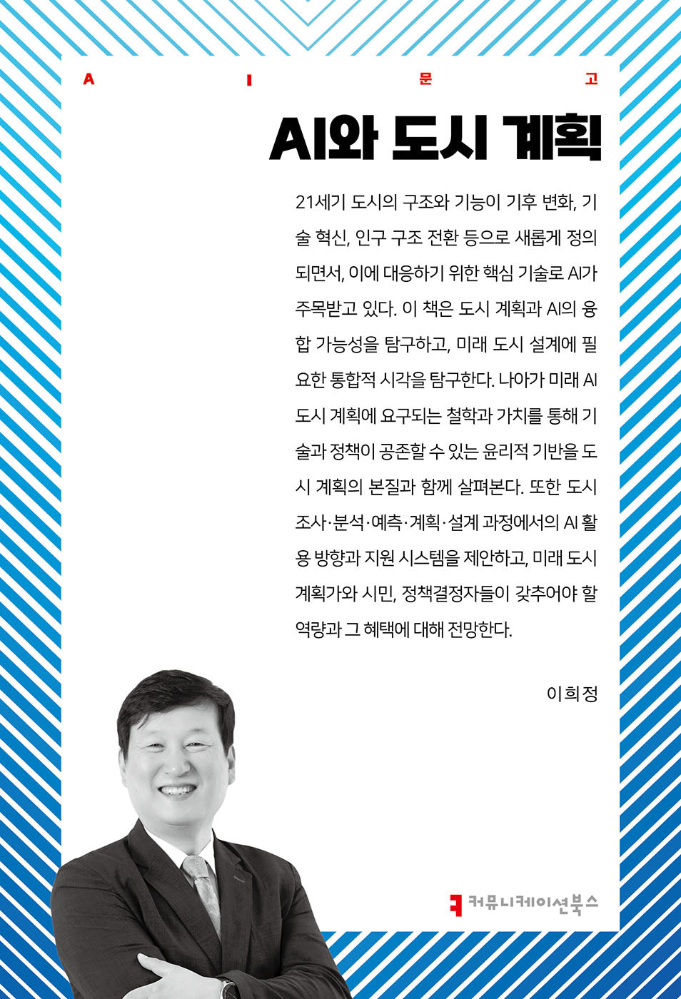 AI와 도시 계획(AI총서)