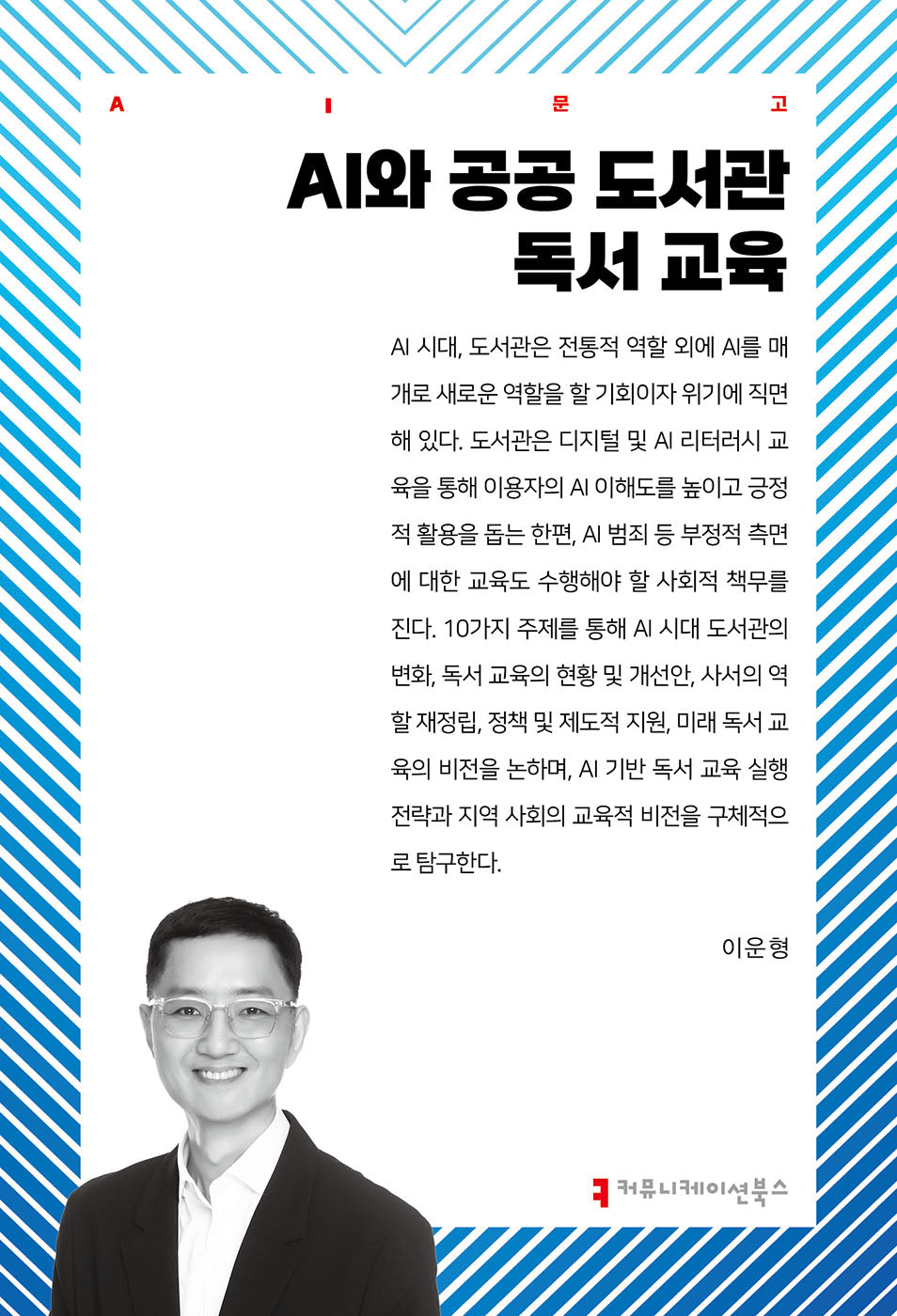 AI와 공공 도서관 독서 교육(AI문고)