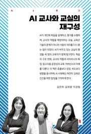 AI 교사와 교실의 재구성(AI총서)