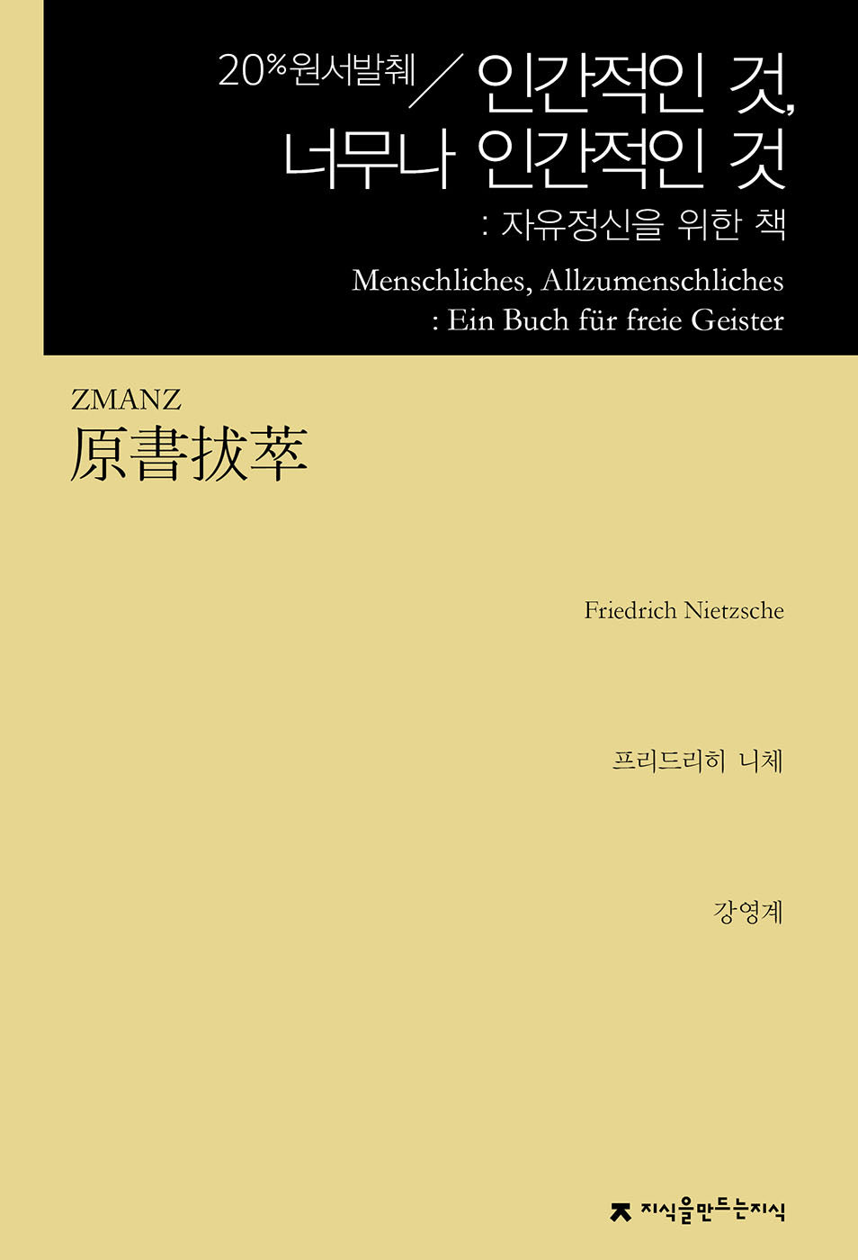 원서발췌 인간적인 것, 너무나 인간적인 것