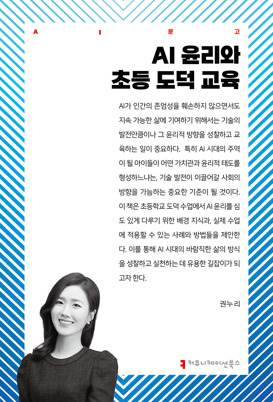 AI 윤리와 초등 도덕 교육(AI문고)