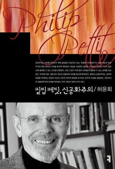 필립 페팃, 신공화주의(컴북스이론총서)(컴북스이론총서)