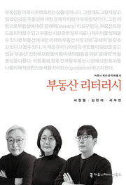부동산 리터러시(커뮤니케이션이해총서)