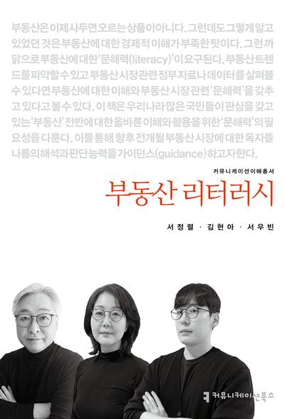 부동산 리터러시(커뮤니케이션이해총서)