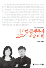 디지털 플랫폼과 모두의 예술 비평(커뮤니케이션이해총서)