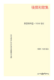 후찬와카집
