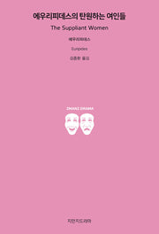 에우리피데스의 탄원하는 여인들