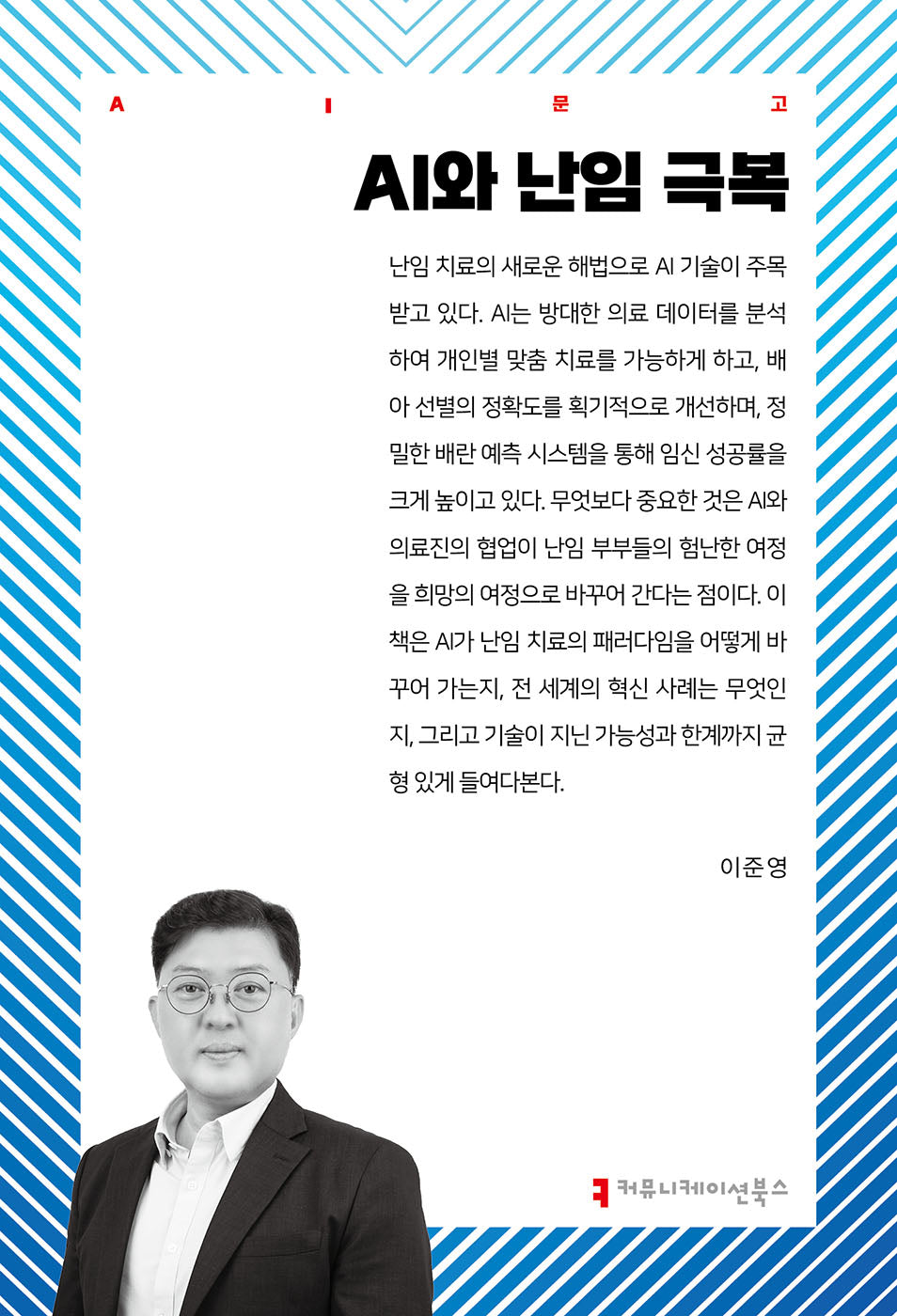 AI와 난임 극복(AI문고)