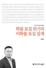 확률 표집 위기와 비확률 표집 설계(커뮤니케이션이해총서)