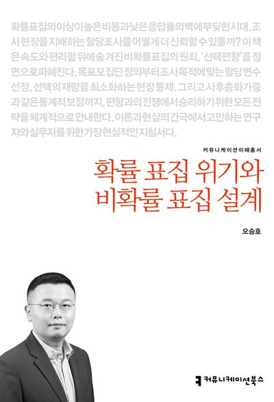 확률 표집 위기와 비확률 표집 설계(커뮤니케이션이해총서)