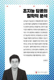 초지능 담론의 철학적 분석(AI문고)