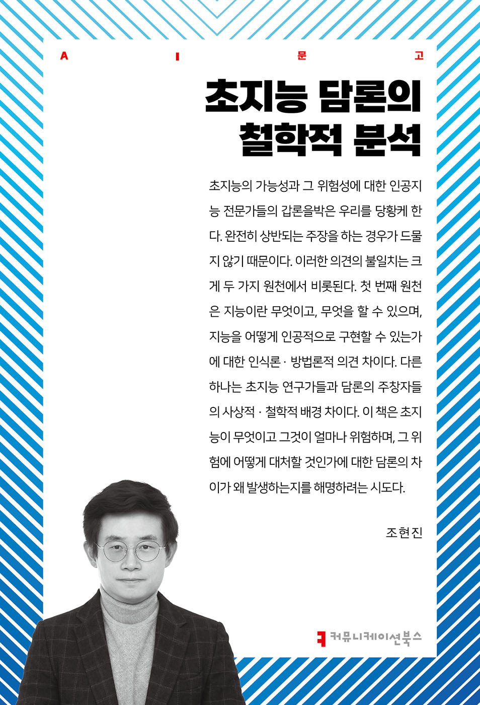 초지능 담론의 철학적 분석(AI문고)
