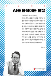 AI를 움직이는 물질(AI문고)