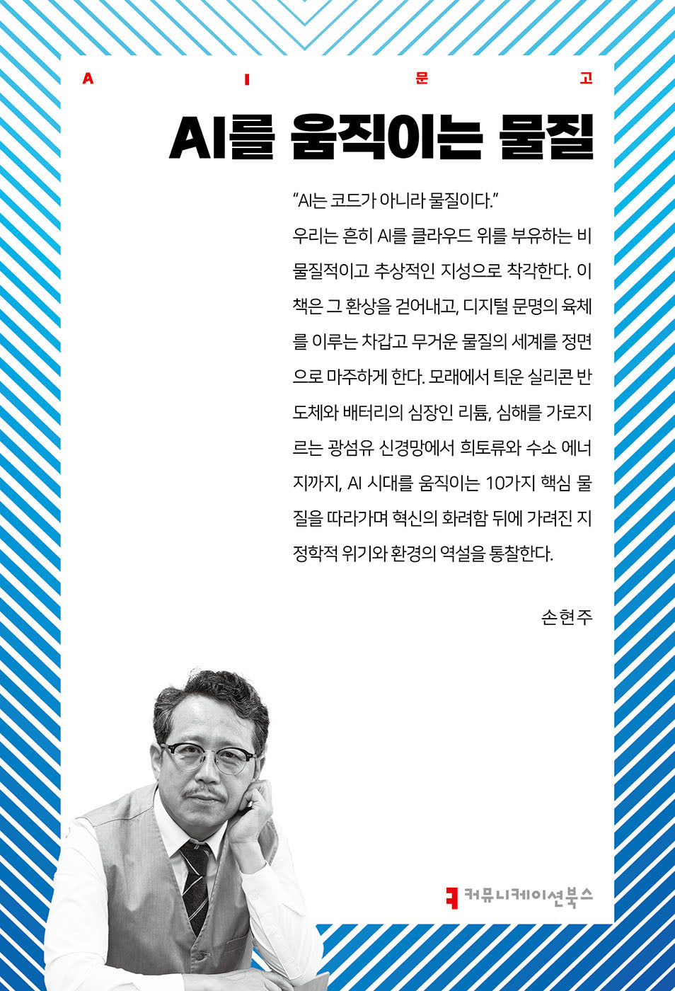 AI를 움직이는 물질(AI문고)